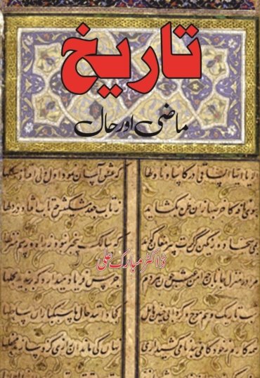 Tareekh-Mazi-Aur-Haal-scaled-1.jpg
