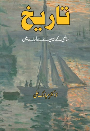 Tareekh-Mazi-kay-ujalaye-Copy-scaled-1.jpg