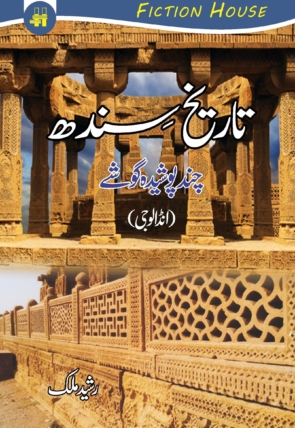 Tareekh-Sindh-scaled-1.jpg