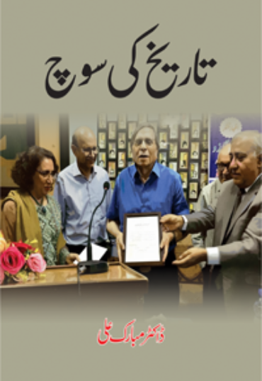 Tareekh-ki-Soch-200x300-1.png