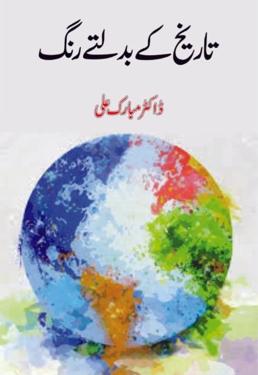 Tarikh-kay-Badalty-Rang-scaled-1.jpg