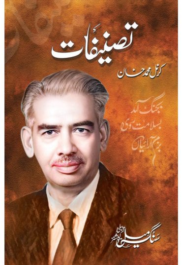 TasnifaatColonelMKhan-Sang-e-meelPublications-FrontCover.jpg