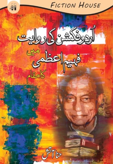 Urdu-Fiction-ki-Riewayat-scaled-1.jpg