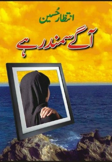 aagay-samunder-hai-639486-157113.jpg