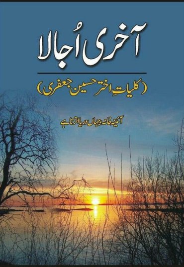 aakhri-ujala-kulliyat-akhtar-husain-jafri-akhri-ajala-kliat-akhtr-hsin-jaafri-464643-881796.jpg