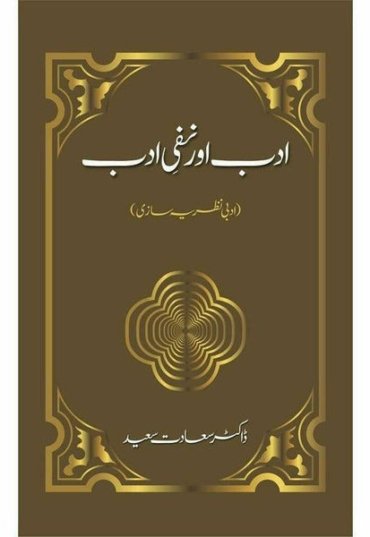 adab-aur-nafi-e-adab-adabi-nazriya-saazi-133927-921711.jpg