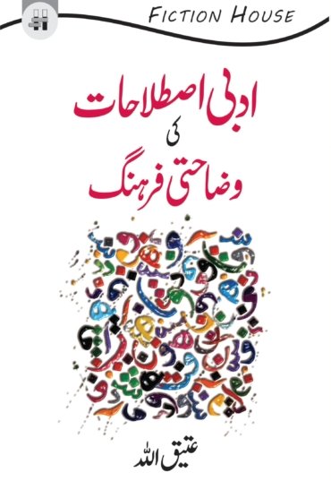 adabi-istilahat-ki-wazahati-farhang-scaled_8c04219c-15df-4c9d-b200-3888c1eeffbd.jpg