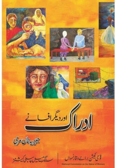 adraak-aur-deegar-afsanay-441536-799757.jpg