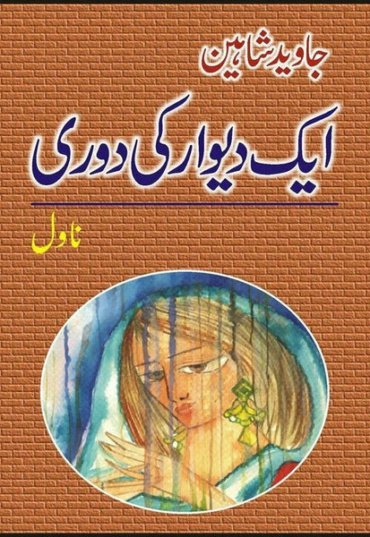 aik-diwar-ki-doori-731179-590706.jpg