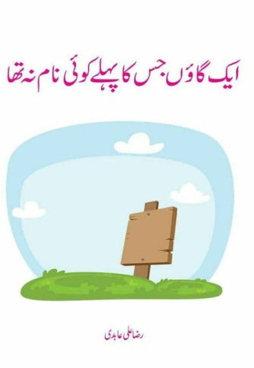 aik-gaaoon-jis-ka-pehlay-koi-naam-na-tha-130708-671664.jpg