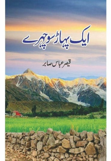 aik-pahaar-sau-chehray-781737-289570.jpg