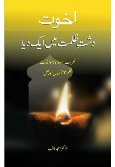 akhuwat-dasht-e-zulmat-main-aik-dia-451824-611205.jpg