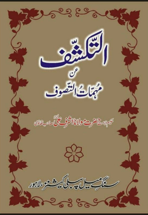 al-takashef-an-muhimmat-al-tasawwuf-913083-338749.jpg