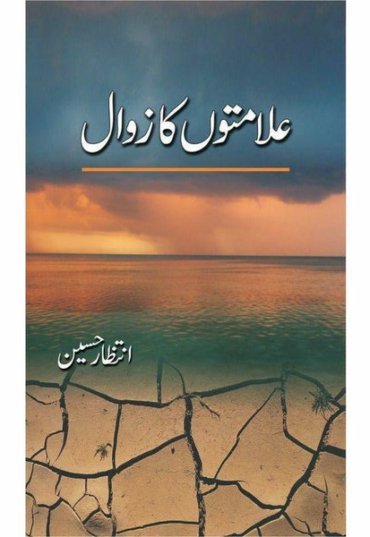 alamaton-ka-zawaal-519308-492453.jpg