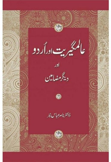 alamgeeriat-aur-urdu-aur-deeger-mazameen-932978-420535.jpg