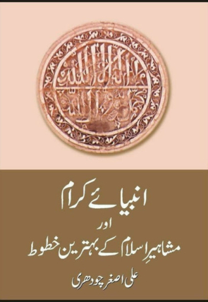 anbiaye-karam-aur-mashahir-key-behtrin-khatut-340144-947170.jpg