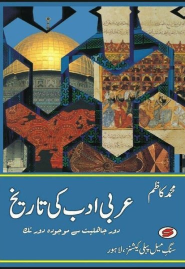 arabi-adab-ki-tareekh-484831-488239.jpg