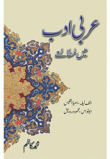 arabi-adab-mein-mutalae-722523-970580.jpg