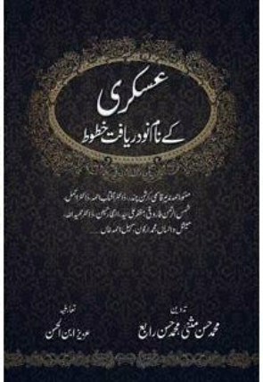 askari-kay-naam-nodaryaft-khatoot-607044-575760.jpg