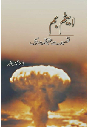 atom-bomb-tasawar-se-haqeeqat-tak-139000-102253.jpg