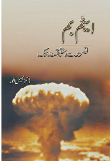 atom-bomb-tasawar-se-haqeeqat-tak-139000-102253.jpg