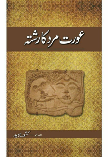 aurat-mard-ka-rishta-100863-114658.jpg