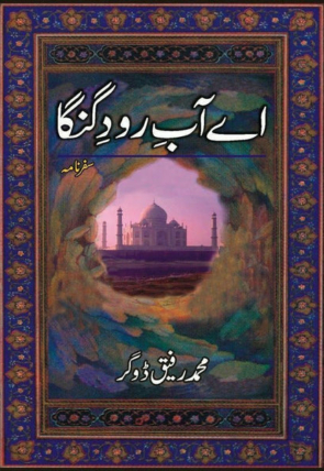 ay-aab-e-raud-e-ganga-378681-793874.jpg