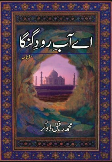 ay-aab-e-raud-e-ganga-378681-793874.jpg