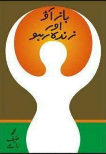 baaz-aoo-aur-zindah-raho-304599-571781.jpg
