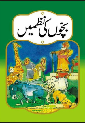 bachon-ki-nazmain-491421-455311.jpg