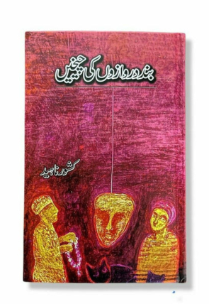 band-darwazon-ki-cheekhein-kishwar-naheed-727644-369667.jpg