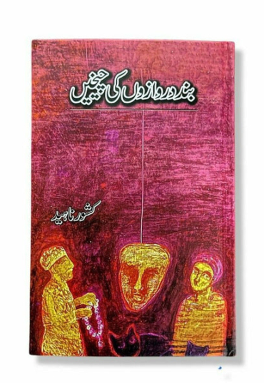 band-darwazon-ki-cheekhein-kishwar-naheed-727644-369667.jpg