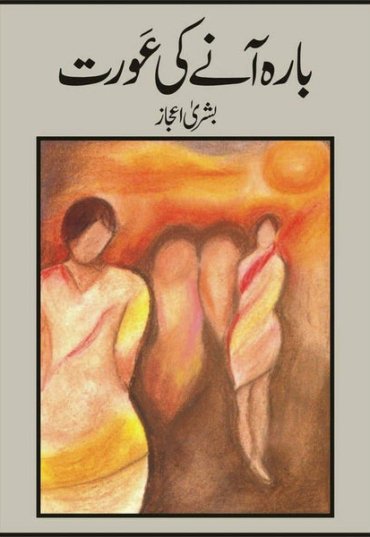 bara-aanay-ki-aurat-227382-550397.jpg