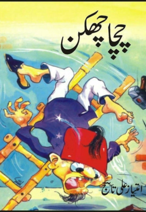chacha-chhakkan-347171-879798.jpg