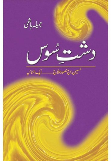dashte-soos-husain-bin-mansoor-hilaj-566244-561030.jpg