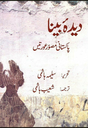 deedah-bina-pakistani-musawir-auratain-612752-225608.jpg