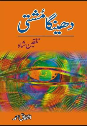 dheinga-mushti-talqeen-shah-895144-489420.jpg