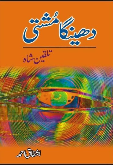 dheinga-mushti-talqeen-shah-895144-489420.jpg