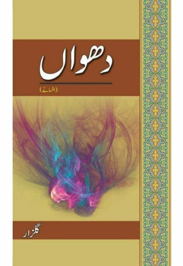 dhuwaan-afsanay-428575-695287.jpg