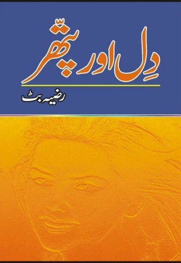 dil-aur-pathar-837711-630552.jpg