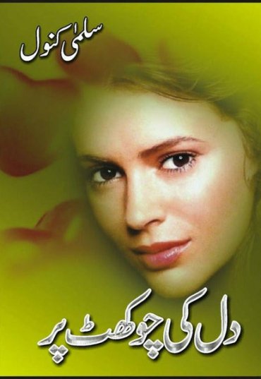 dil-ki-chokhat-parr-415057-491231.jpg