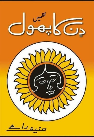 din-ka-phool-193612-297746.jpg