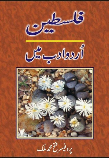 falastin-urdu-adab-men-928895-438953.jpg