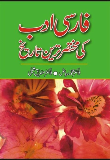 farsi-adab-ki-mukhtaser-tareen-tarikh-385670-912911.jpg