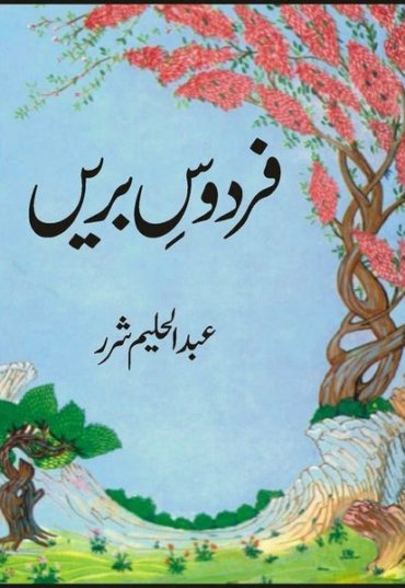 firdous-e-bareen-242880-483292.jpg