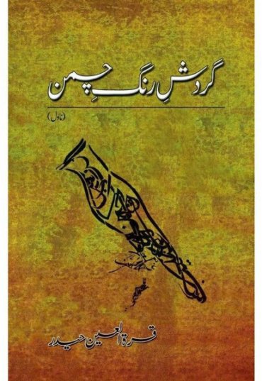 gardish-e-rang-e-chaman-920454-110293.jpg