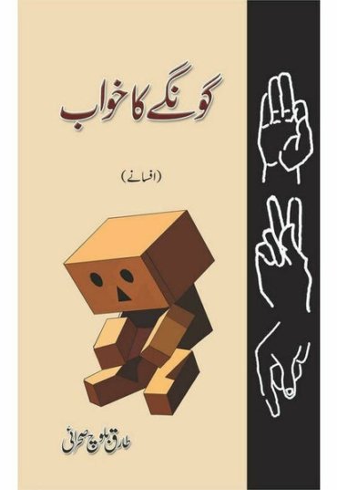 goongay-ka-khwab-afsanay-479936-112680.jpg