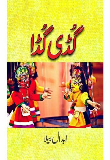guddi-gudda-gi-ga-918955-430763.jpg
