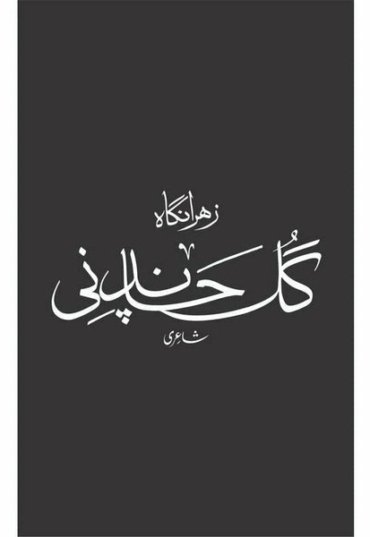 gul-chandani-619797-599417.jpg