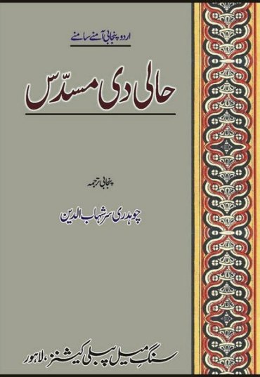 haali-di-musadass-urdu-punjabi-amnay-samnay-317718-478789.jpg